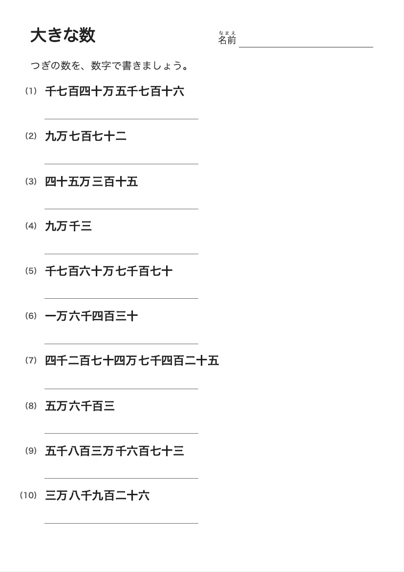 大きな数（漢数字と数字）の プリント