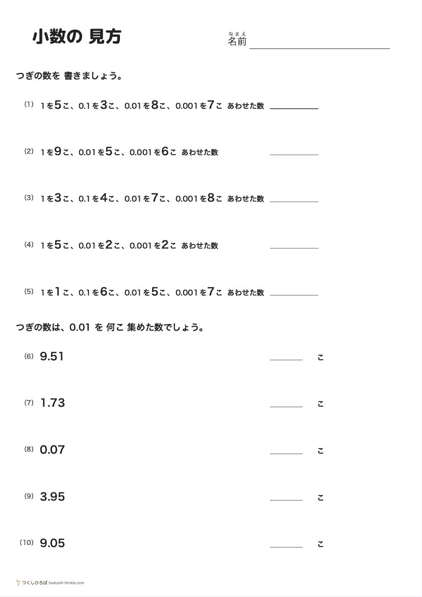 小数の 見方の プリント